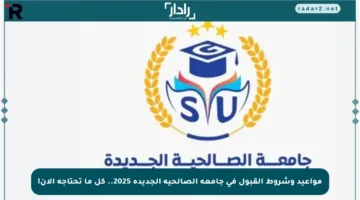 مواعيد وشروط القبول في جامعة الصالحية الجديدة 2025.. كل ما تحتاجه الآن!